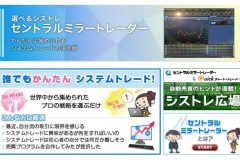 セントラル短資FXの『セントラルミラートレーダー』の評判を検証