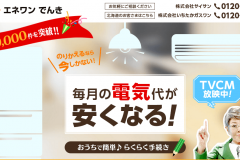エネワンでんきの電気料金プランは?申込から契約、解約までの流れ