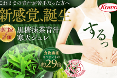 黒糖抹茶青汁寒天ジュレの口コミ|効果なしって本当?