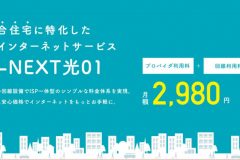 マンション専門の「U-NEXT光01」の評判は?料金や速度・キャンペーンも紹介!