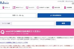 IIJmioひかりを解約する方法は?違約金・工事・注意点など徹底解説!