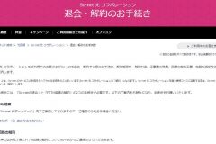 So-net光を解約する方法は?違約金・工事・電話番号など徹底解説
