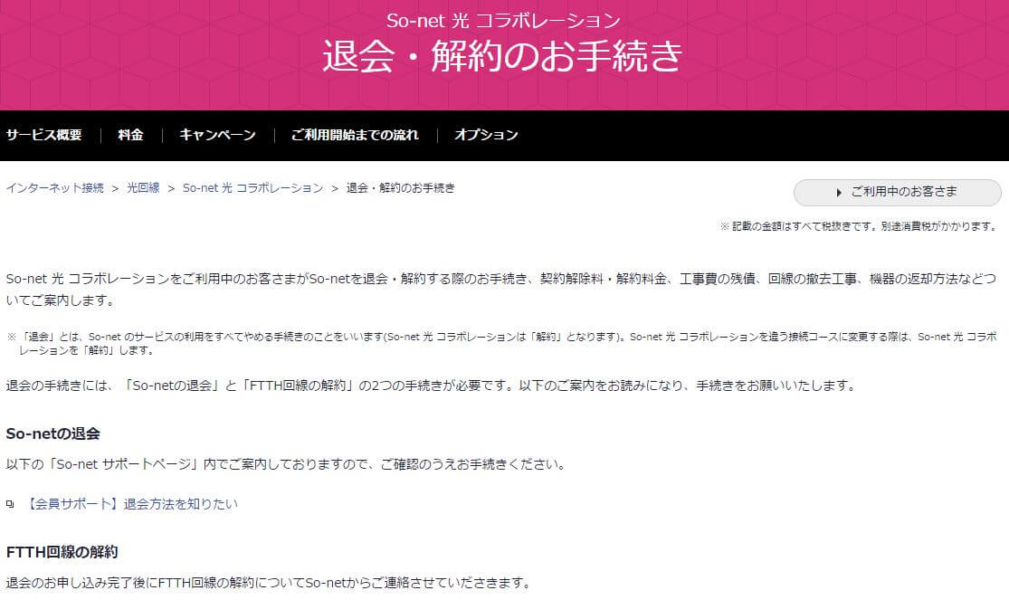 So Net光を解約する方法は 違約金 工事 電話番号など徹底解説 株式会社nanairo ナナイロ