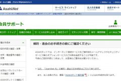 Asahiネット光を解約する方法は?違約金や注意点など徹底解説!