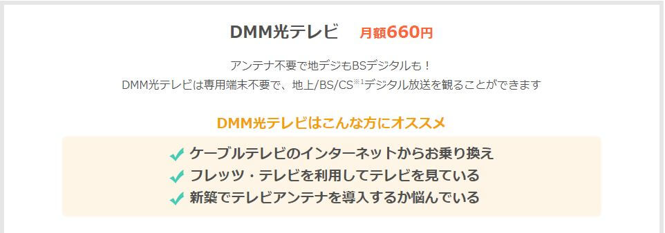 DMM光テレビ