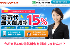TOSMOでんきの電気料金プランは?申込から契約までの流れ