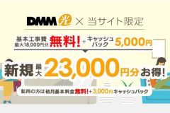 DMM光の料金や速度は?工事費やキャッシュバック・評判など徹底解説