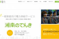 湘南のでんきの電気料金プランは?申込から契約までの流れや特徴を紹介
