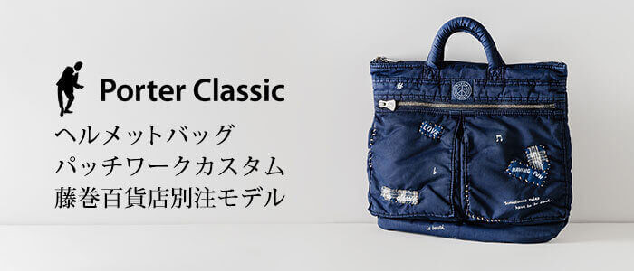 【Porter Classic】ヘルメットバッグ パッチワークカスタム 藤巻百貨店別注モデル