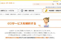 eo光を解約する方法は?違約金や工事から電話番号まで徹底解説!