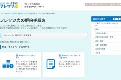 フレッツ光(西日本)を解約する方法は?違約金や電話番号はどうなるの?