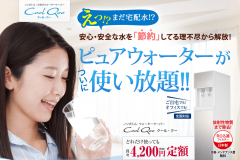 CoolQoo(クール・クー)の値段や口コミは?注文から解約方法まで解説