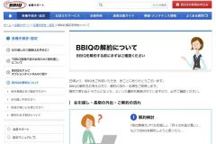 ネット回線「BBIQ」の解約方法や違約金を解説!撤去工事や日割りの詳細