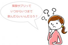 葉酸サプリはいつからいつまで飲めばいい?産後も葉酸は必要?