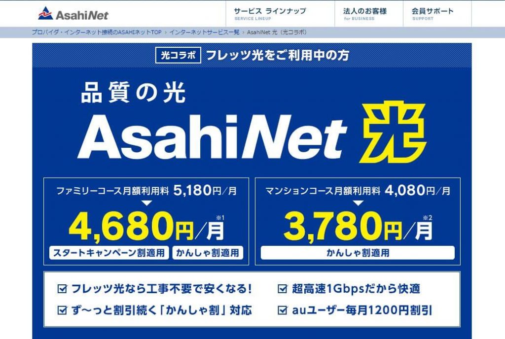 Asahiネット光の料金や速度を徹底分析 キャンペーンや評判は