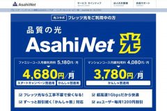 Asahiネット光の料金や速度を徹底分析!キャンペーンや評判は?