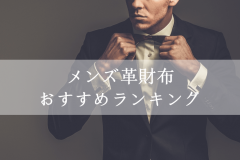 革財布のおすすめは?日本製のメンズブランドランキング2018