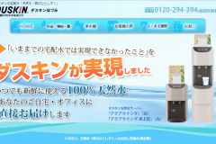 ダスキンウォーターの価格や口コミは?注文から解約方法まで解説