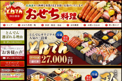 「とんでん」の通販おせち料理の口コミや料金は?割引はあるの?