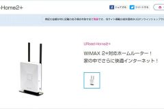 固定回線の代わりに?WiMAX端末「URoad-Home2+」の特徴や設定方法