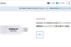 WiMAX2+対応のUSB端末「URoad-Stick」の特徴や設定方法は?
