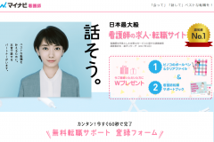 マイナビ看護師の口コミや求人情報は?電話連絡はしつこい?
