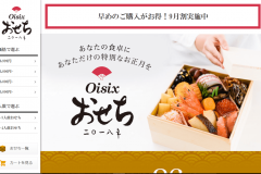 Oisix(オイシックス)の通販おせち料理の口コミは?
