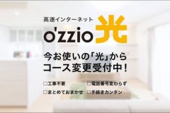 o’zzio光(PCデポ)の料金や評判を解説!「固定電話かけ放題」って?