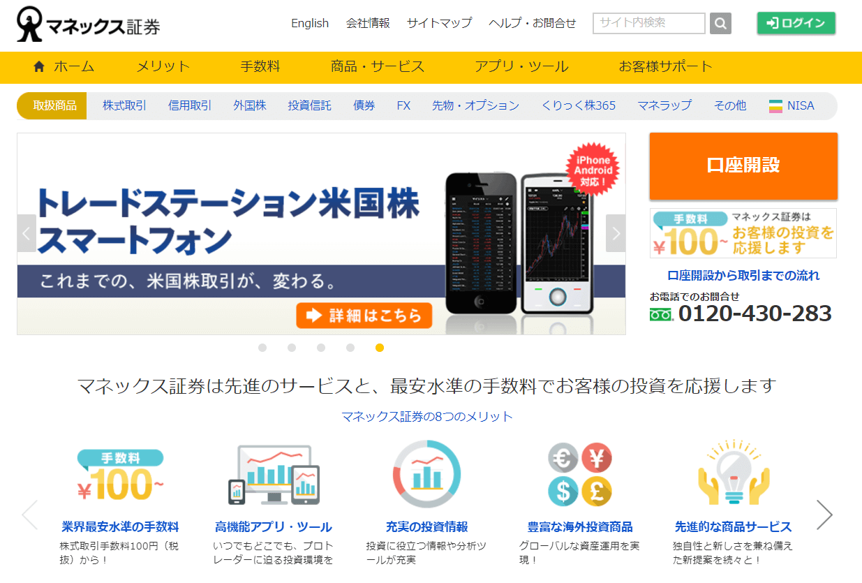 マネックス証券の手数料は 口座開設やキャンペーン 評判を解説 株式会社nanairo ナナイロ