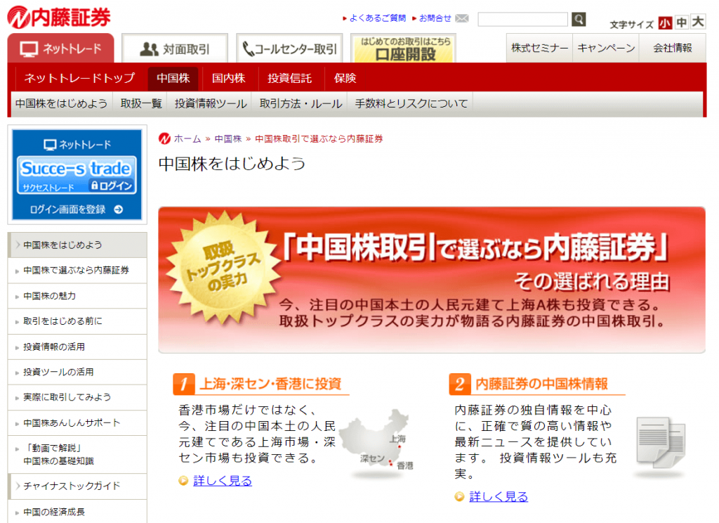 中国株投資で人気の 内藤証券 手数料や口座開設方法 評判は