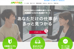 既卒・第二新卒向けの「ハタラクティブ」の転職求人情報や評判は?