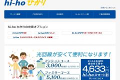 hi-hoひかりの料金や速度は?キャンペーンから評判まで徹底分析