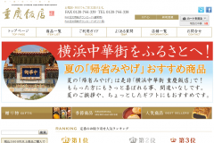 中華や洋食の通販おせちも取り扱う重慶飯店の口コミや人気商品は?