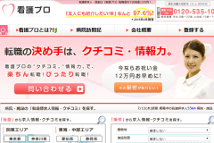 「看護プロ」の評判や転職求人情報は?お祝い金ってあるの?