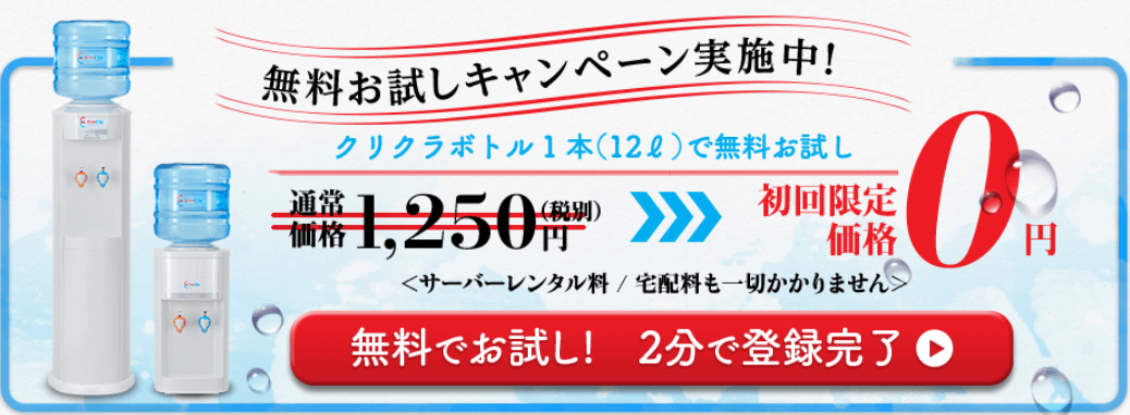 クリクラ無料お試し