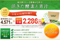 活きた酵素と青汁の価格は?成分から口コミまで詳しく紹介!