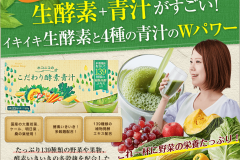 ホコニコ「こだわり酵素青汁」の口コミは?価格や飲み方も紹介