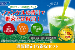 ファンケル「本絞り青汁」ベーシックの特徴は?飲み方や口コミも紹介