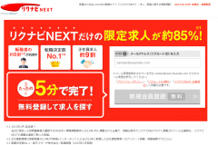 リクナビNEXTの評判は?気になる求人情報も詳しく紹介
