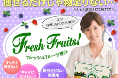 フレッシュフルーツ青汁の特徴や価格は?飲み方や口コミも紹介!