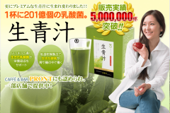 酵素と乳酸菌入り!MHM「生青汁」の口コミや通販価格を紹介