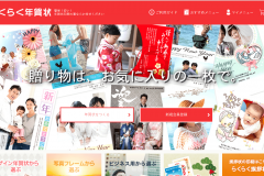 「らくらく年賀状」の年賀状・喪中はがき印刷の評判はどうなの?