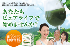 ピュアライフ「オーガニック青汁」の口コミは?特徴や価格も紹介