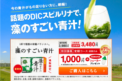 DICスピルリナ配合「藻のすごい青汁」の価格や口コミを紹介