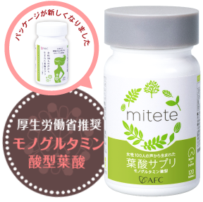 AFC「mitete葉酸サプリ」の商品画像