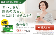 サントリー「極の青汁」の特徴や価格は?飲み方や口コミも紹介!