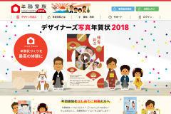 年賀家族2018の年賀状・喪中はがき印刷の口コミやサービスは?