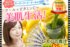 グリーンハウス「レモンの青汁」の口コミは?特徴や価格も紹介