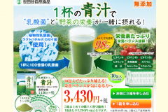 世田谷自然食品「乳酸菌が入った青汁」の口コミ|成分や価格は?