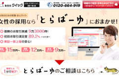 「とらばーゆ」の評判は?女性の転職・求人に強いの?